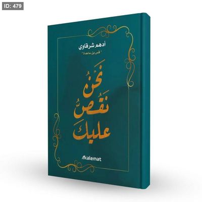 رواية نحن نقص عليك