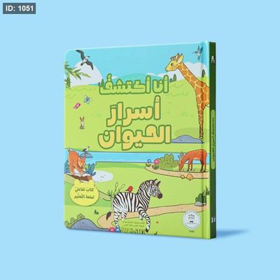 أنا اكتشف أسرار الحيوان