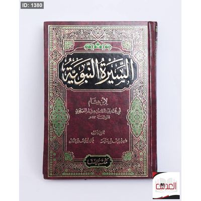 السيرة النبوية - لإبن هشام