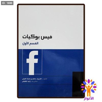 فيس بوكيات - القسم الاول