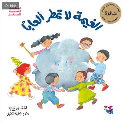 الغيمة لا تمطر ألعاباً