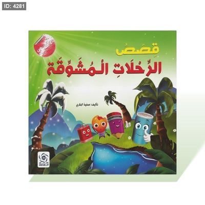 كتاب قصص مربع - قصص الرحلات المشوقة