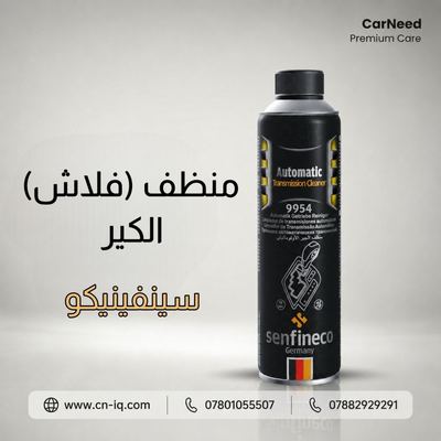 منظف (فلاش) الكير سينفينيكو