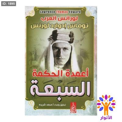 اعمدة الحكمة السبعة