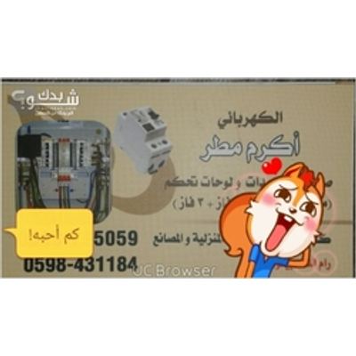 كهربائي — اكرم فايز مطر
