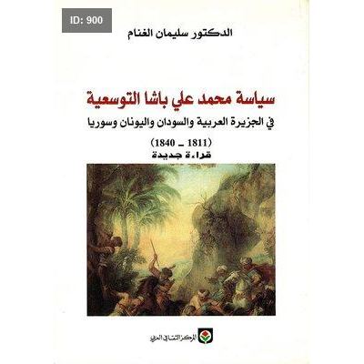 سياسة محمد علي باشا التوسعية في الجزيرة العربية والسودان واليونان وسوريا (1811 - 1840)