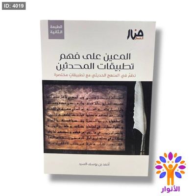 المعين على فهم تطبيقات المحدثين - نظم في المنهج الحديثي مع تطبيقات مختصرة السعر 25