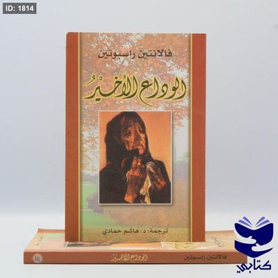 الوداع الأخير