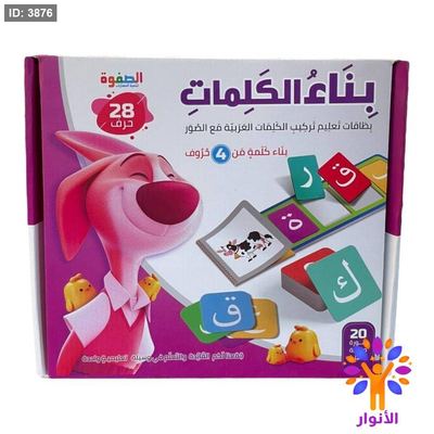 بناء الكلمات العربية - ( كلمات من 4 حروف )