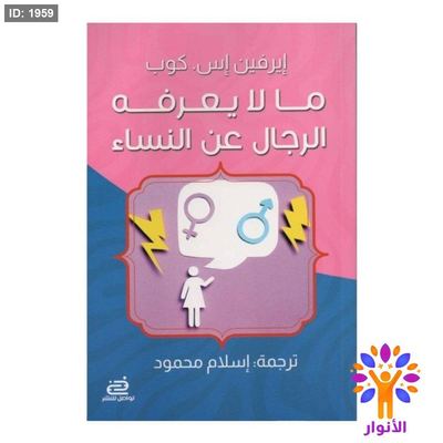 ما لا يعرفه الرجال عن النساء