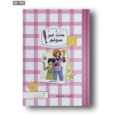 حدث غير متوقع