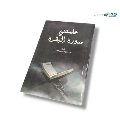 كتاب علمتني سورة البقرة