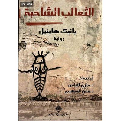 الثعالب الشاحبة