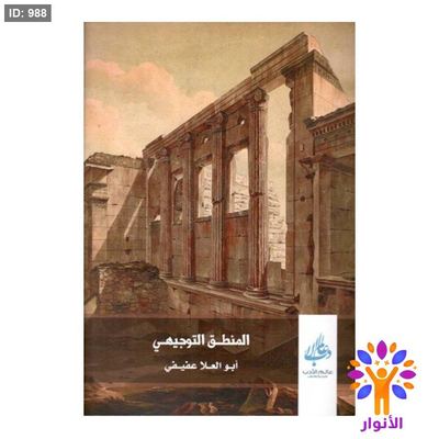 المنطق التوجيهي