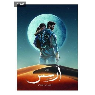 رواية آرسس