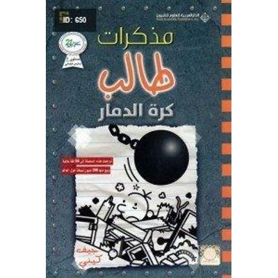 مذكرات طالب -كرة الدمار