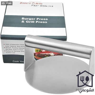 مكبس برجر ( سماشد ) ١٥ سم