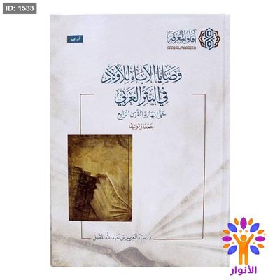 وصايا الآباء للأولاد في النثر العربي