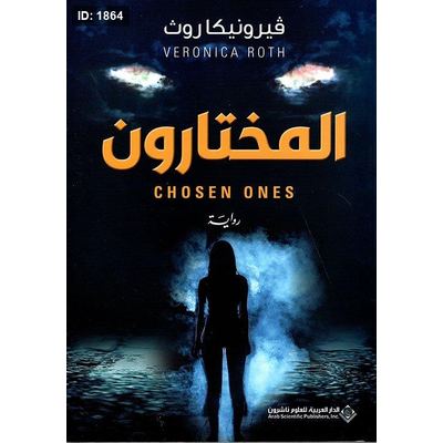 المختارون