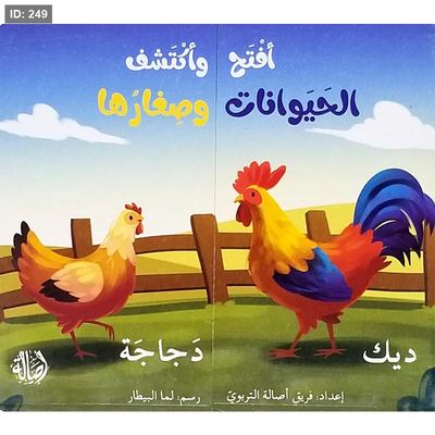 أفتح وأكتشف - الحيوانات وصغارها