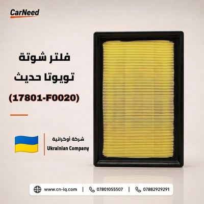 فلتر شوتة تويوتا كورلا هايبرد (محرك 1800 + 2000)