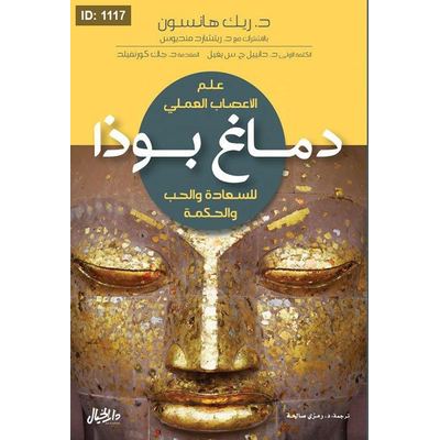 دماغ بوذا : للسعادة والحب والحكمة
