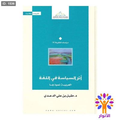 أثر السياسة في اللغة العربية نموذجا