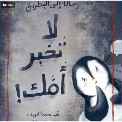 رسالة الى البطريق لا تخبر أمك