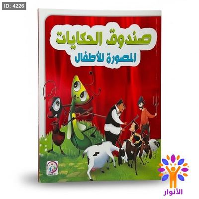 صندوق الحكايات المصورة للاطفال