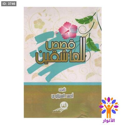 قصص العاشقين