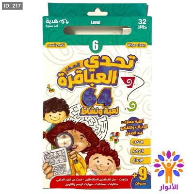 تحدي العباقرة - المستوى السادس