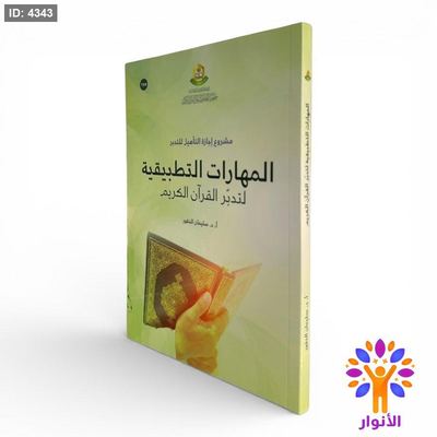 المهارات التطبيقية لتدبّر القرآن الكريم