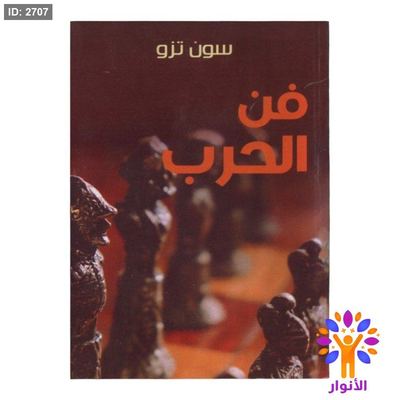 فن الحرب