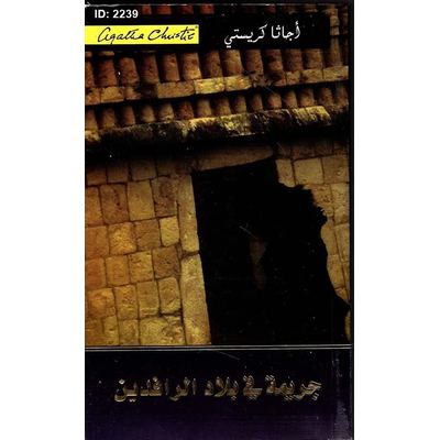 جريمة في بلاد الرافدين