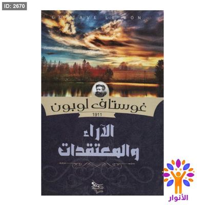 الاراء والمعتقدات