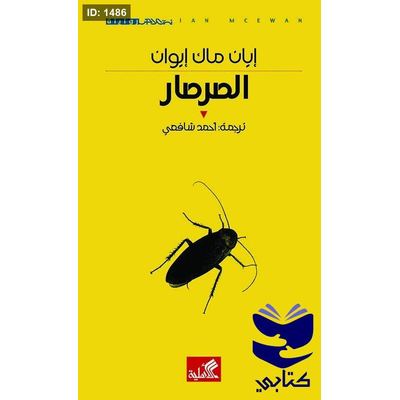 الصرصار