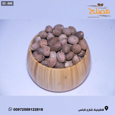جوزة الطيب حب
