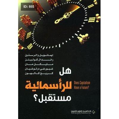 هل للرأسمالية مستقبل؟
