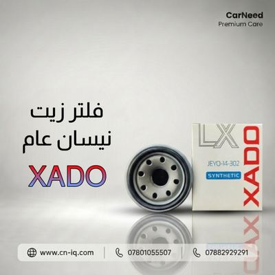فلتر زيت نيسان عام XADO