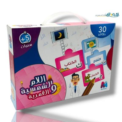 لعبة بازل تعليمي اللام الشمسية و القمرية