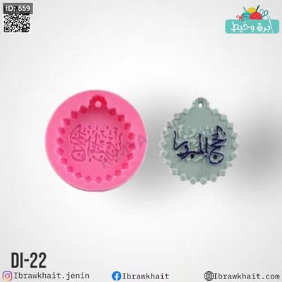 قالب سيليكون حج مبروك Dİ-22