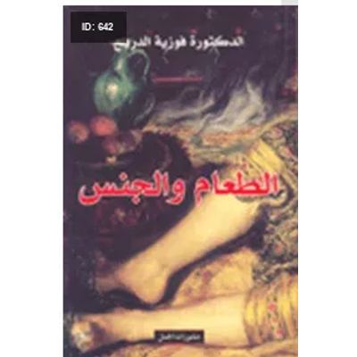 الطعام والجنس