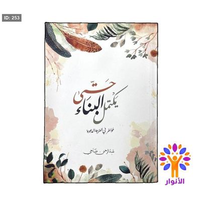 حتى يكتمل البناء