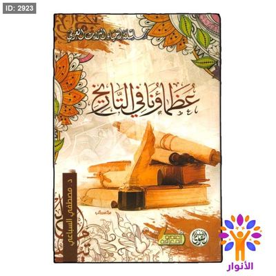 عظماؤنا في التاريخ