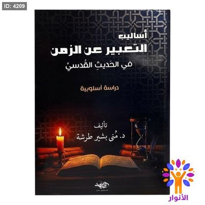 اساليب التعبير عن الزمن في الحديث القدسي - دراسة اسلوبية