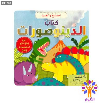 سلسلة اصنع والعب - كتاب الديناصورات
