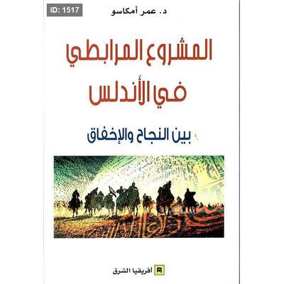 المشروع المرابطي في الأندلس