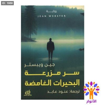سر مزرعة البحيرات الغامضة