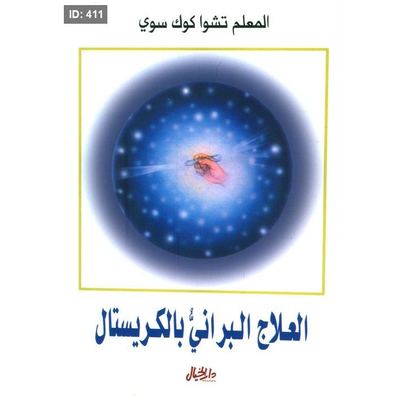 العلاج البراني بالكريستال