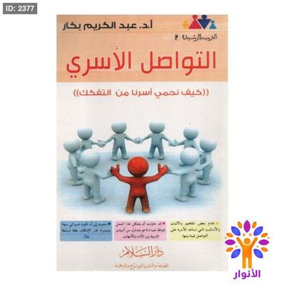 التواصل الاسري - كيف نحمي أسرتنا من التفكك
